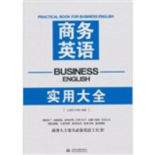 商务英语实用大全