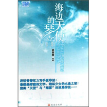 海边天使的琴音