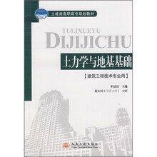 土建类高职高专规划教材:土力学与地基基础(建筑工程技术专业用)
