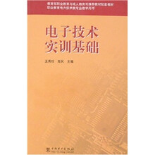 职业教育电力技术类专业教学用书:电子技术实训基础
