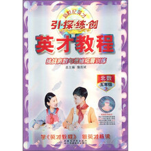 新世纪英才引探练创·英才教程·挑战奥数与思维拓展训练：5年级（上）（北数）