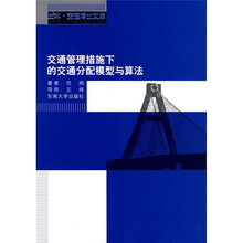 交通管理措施下的交通分配模型与算法