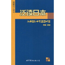 泛读日本