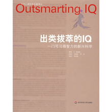 出类拔萃的IQ：门可习得智力的新兴科学