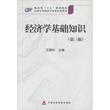 经济学基础知识/财政部十五规划教材