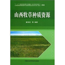 山西牧草种质资源