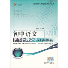 初中语文优秀教师说课经典案例