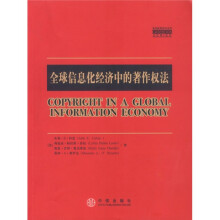 全球信息化经济中的著作权法