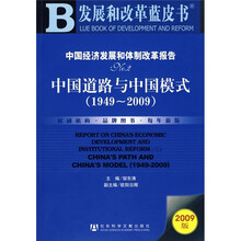 中国经济发展和体制改革报告NO.2(2009版):中国道路与中国模式(1949-2009)(附光盘1张)