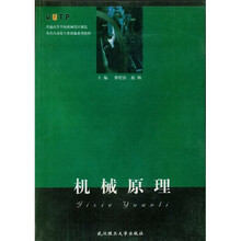 普通高等学校机械设计制造及其自动化专业新编系列教材：机械原理