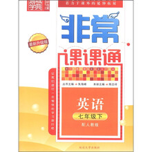 通城学典·非常课课通：英语（7年级下）（配人教版）（最新升级版）