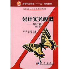 高等职业教育“十一五”规划教材·面向21世纪高职高专会计类教材系列·会计实务模拟：综合篇（修订版）