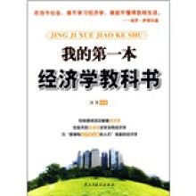 我的第一本经济学教科书