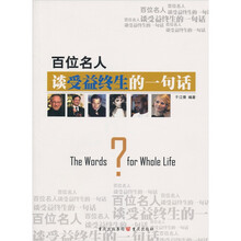 百位名人谈受益终生的一句话