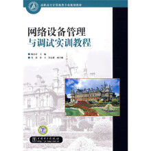 高职高专计算机类专业规划教材:网络设备管理与调试实训教程