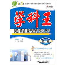 学科王：英语（选修8）（国标人教版）