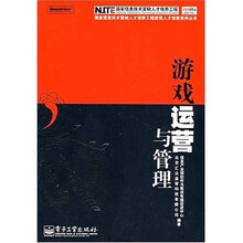 国家信息技术紧缺人才培养工程游戏人才培养系列丛书：游戏运营与管理