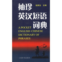 袖珍英汉短语词典