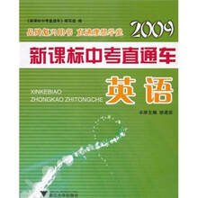 2009新课标中考直通车:英语