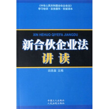 新合伙企业讲读