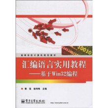 高等学校计算机规划教材·汇编语言实用教程:基于Win32编程