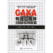 CAXA制造工程师2006实用教程