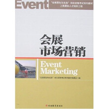 会展市场营销