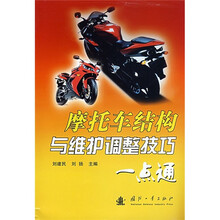 摩托车结构与维护调整技巧一点通