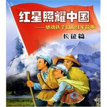 红星照耀中国：感动孩子们的红军故事（长征篇）
