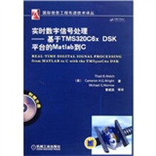 实时数字信号处理:基于TMS320c6x DSK平台的Matlab到C