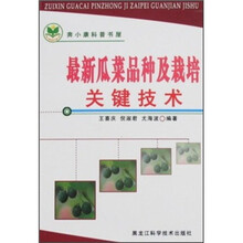 最新瓜菜品种及栽培关键技术