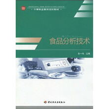 中等职业教育规划教材：食品分析技术