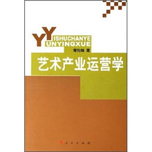 艺术产业运营学