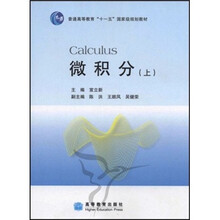 普通高等教育“十一五”国家级规划教材:微积分(上)