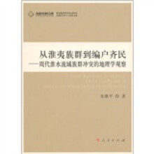 从淮夷族群到编户齐民：周代淮水流域族群冲突的地理学观察