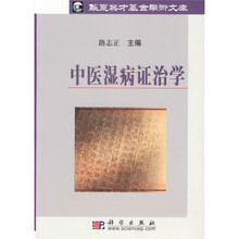中医湿病证治学