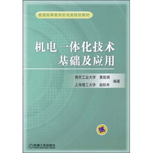 普通高等教育机电类规划教材:机电一体化技术基础及应用