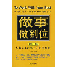 做事做到位：杰出员工最基本的行事准则（修订版）