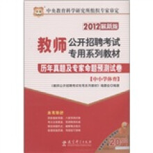 华图·教师公开招聘考试专用系列教材：历年真题及专家命题预测试卷（中小学体育）（2012最新版）