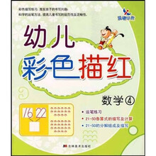幼儿彩色描红：数学4