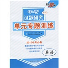 天利38套·中考试题研究单元专题训练：英语（第1辑）（2012中考必备）