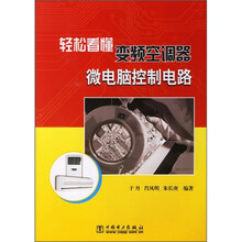 轻松看懂变频空调器微电脑控制电路
