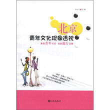北京青年文化现象透视