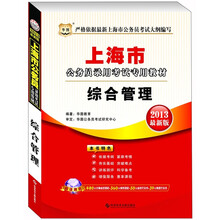 华图·2013上海公务员录用考试专用教材:综合管理
