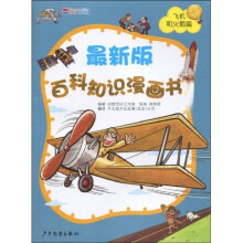 最新版百科知识漫画书:飞机和火箭篇