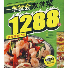 一学就会家常菜1288例：美食自助1288