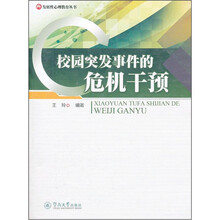 校园突发事件的危机干预