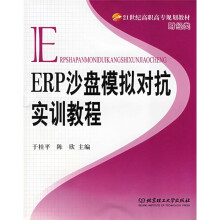 21世纪高职高专规划教材(财经类):ERP沙盘模拟对抗实训教程