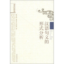 汉语句义的形式分析