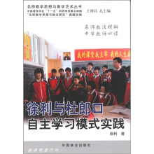 徐利与杜郎口自主学习模式实践/名师教学思想与教学艺术丛书